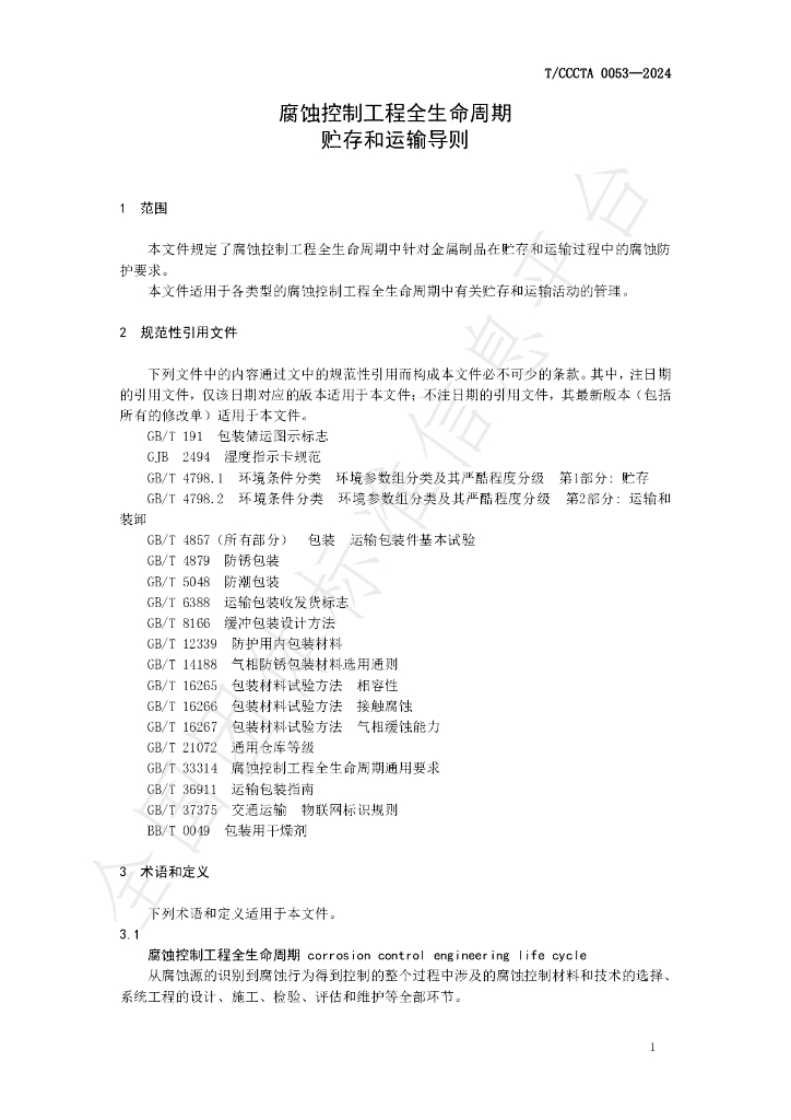 T/CCCTA 0053-2024 标准预览