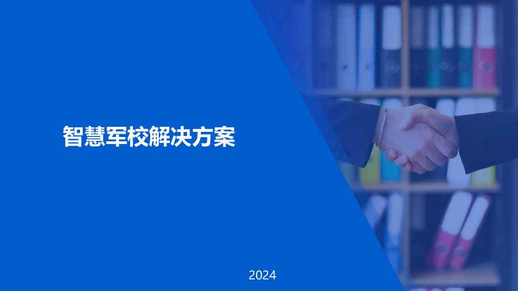 智慧军校解决方案