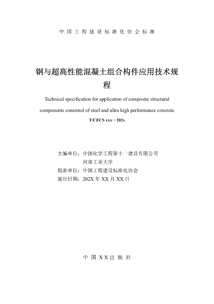 T/CECS XXXX-202X 标准预览
