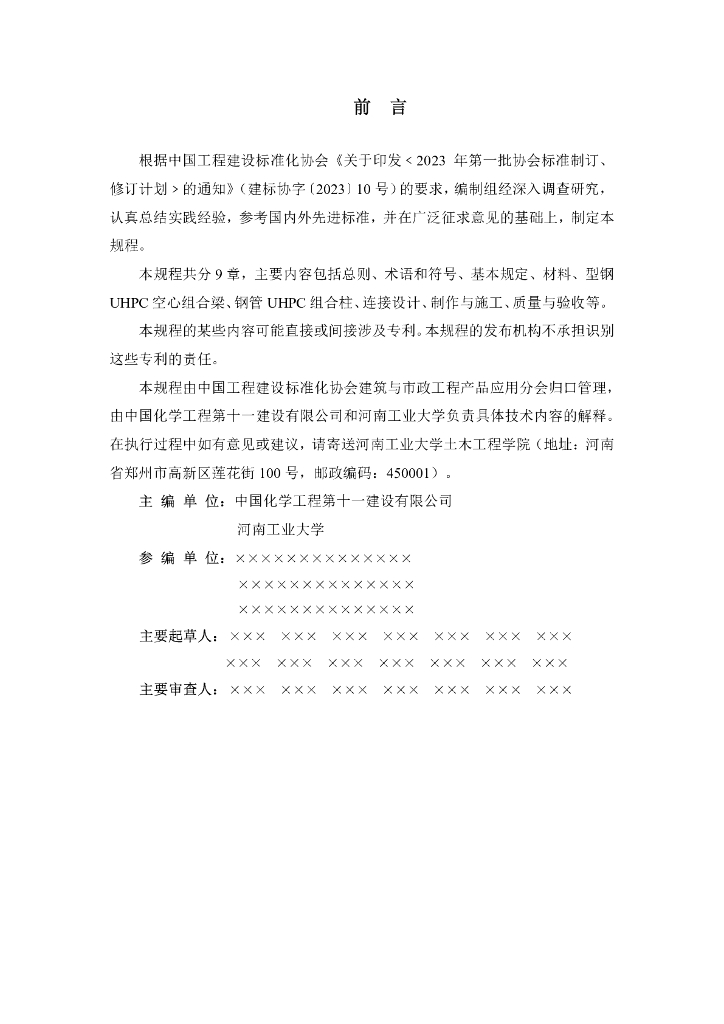 T/CECS XXXX-202X 标准预览