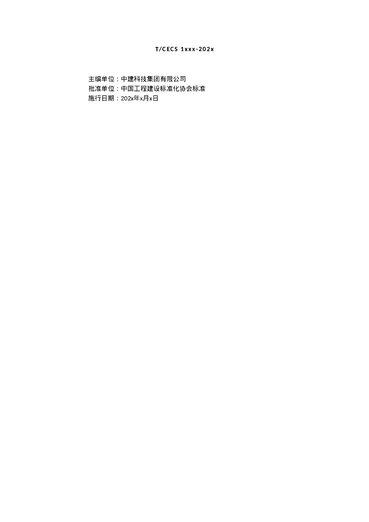 T/CECS 1XXXX-202X 标准预览