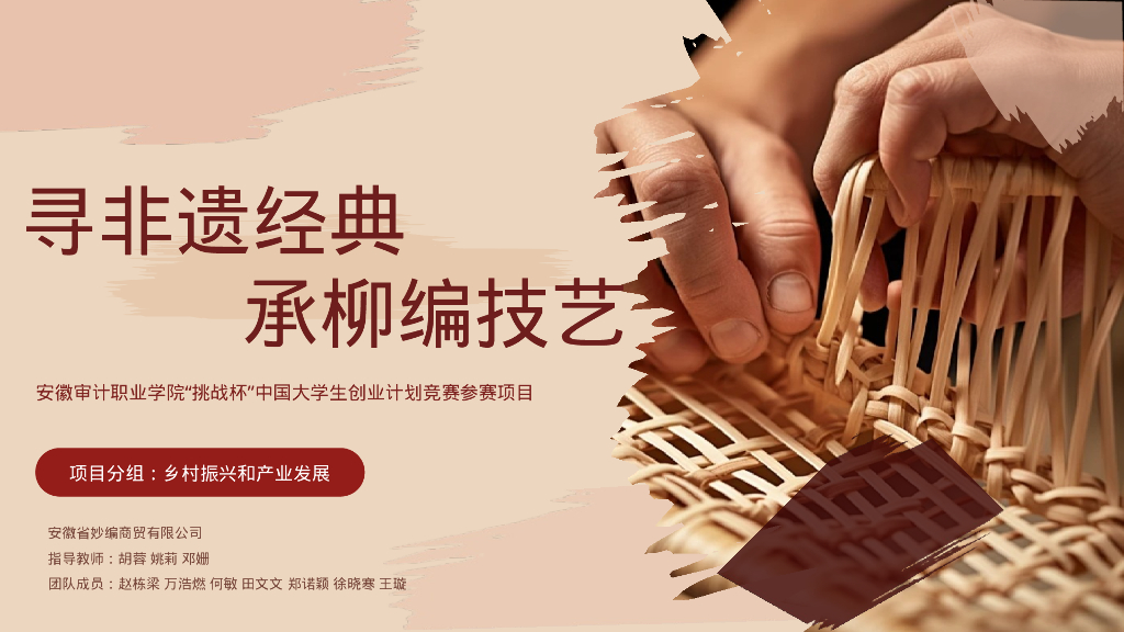 寻非遗经典，承柳编技艺——中国大学生创业计划竞赛参赛项目