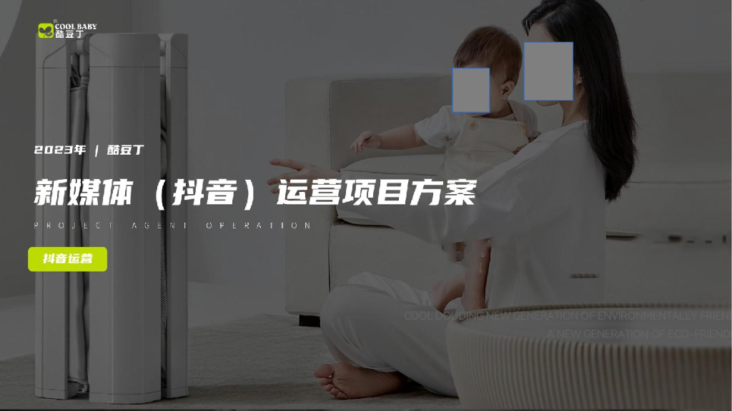 婴儿床品牌抖音新媒体运营方案