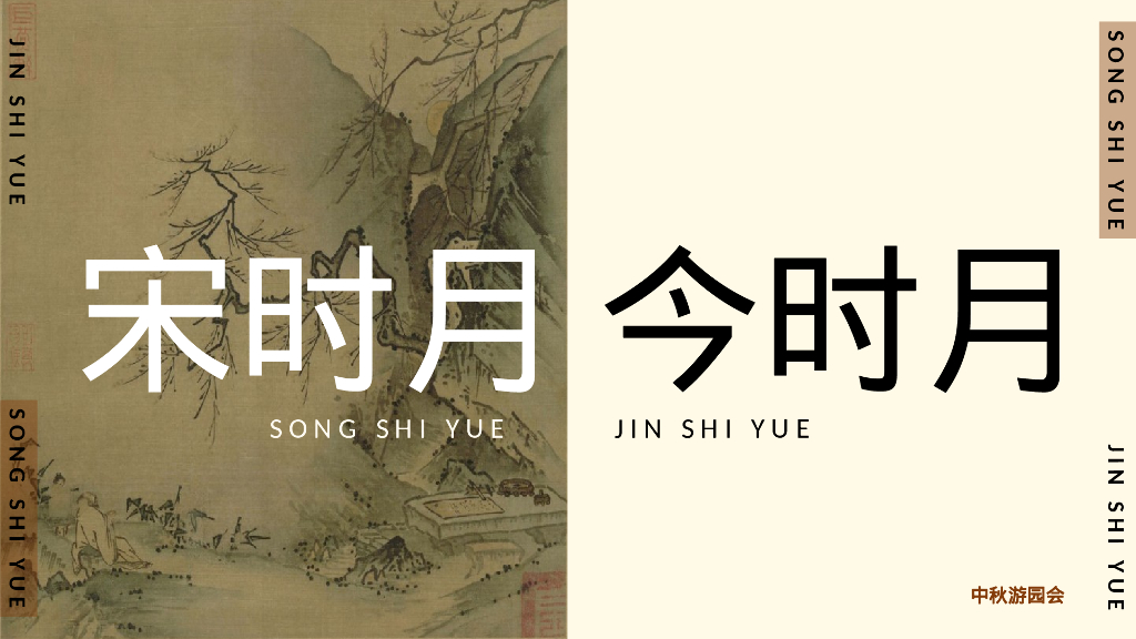 宋时月，今时月-市集嘉年华宋韵中秋节市集嘉年华方案