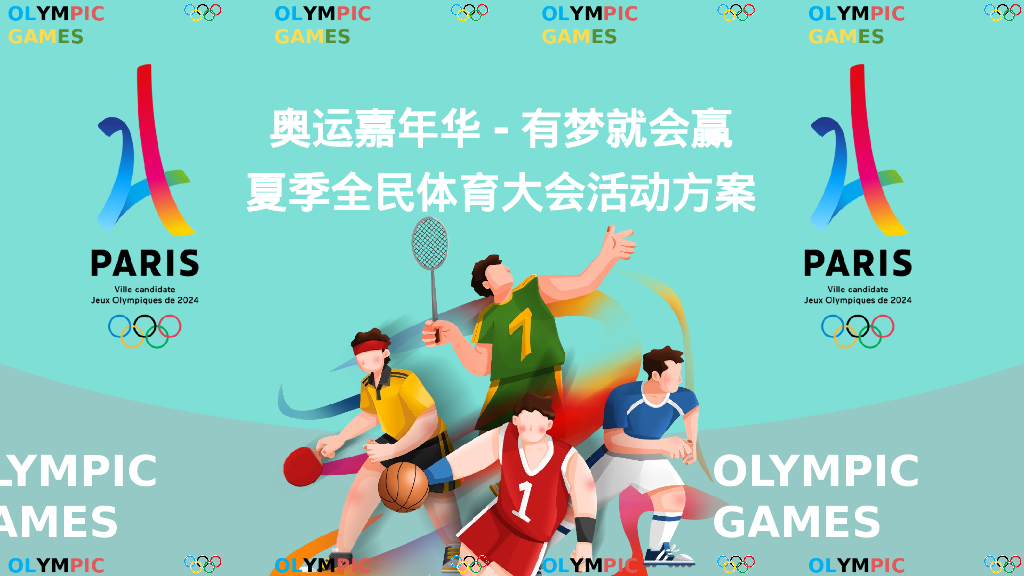 奥运嘉年华-有梦就会赢夏季全民体育大会活动方案