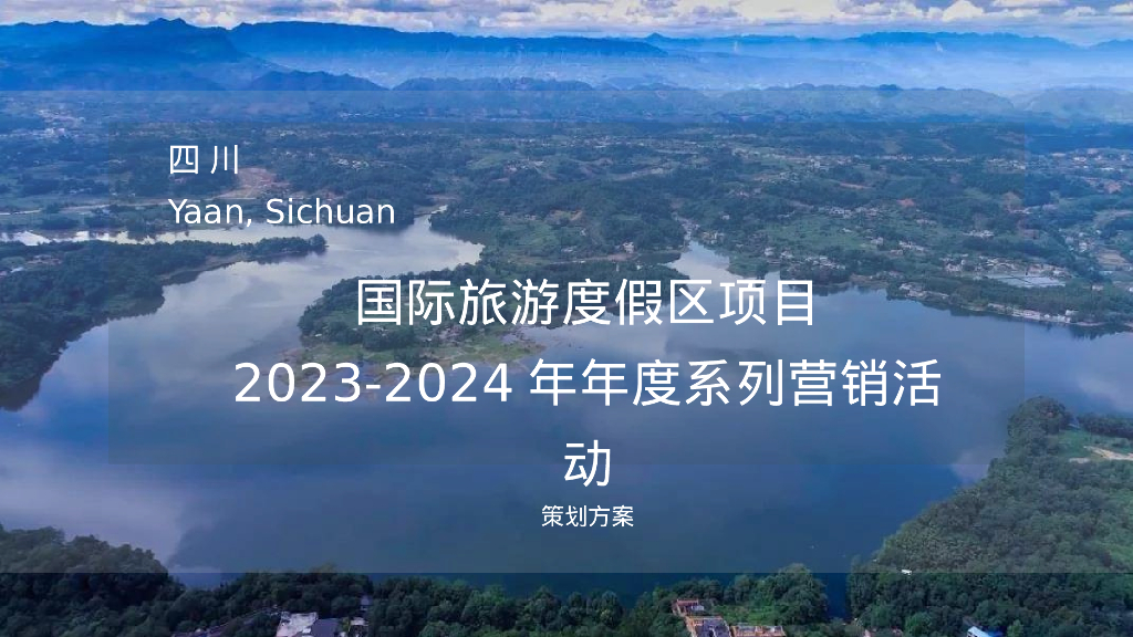 国际旅游度假区2023-2024年度系列营销活动