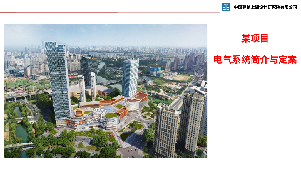 某项目电气系统简介与定案初步设计汇报PPT
