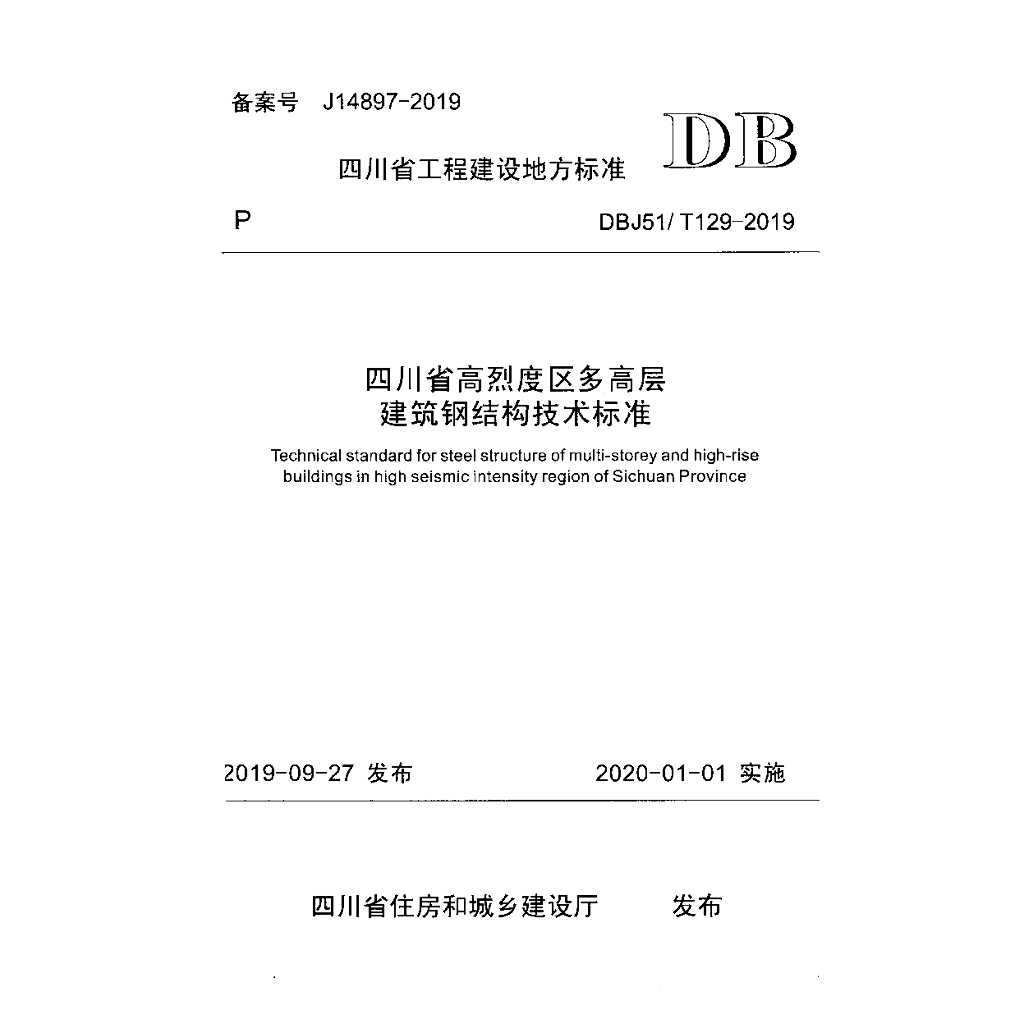 DBJ51/T 129-2019 标准预览