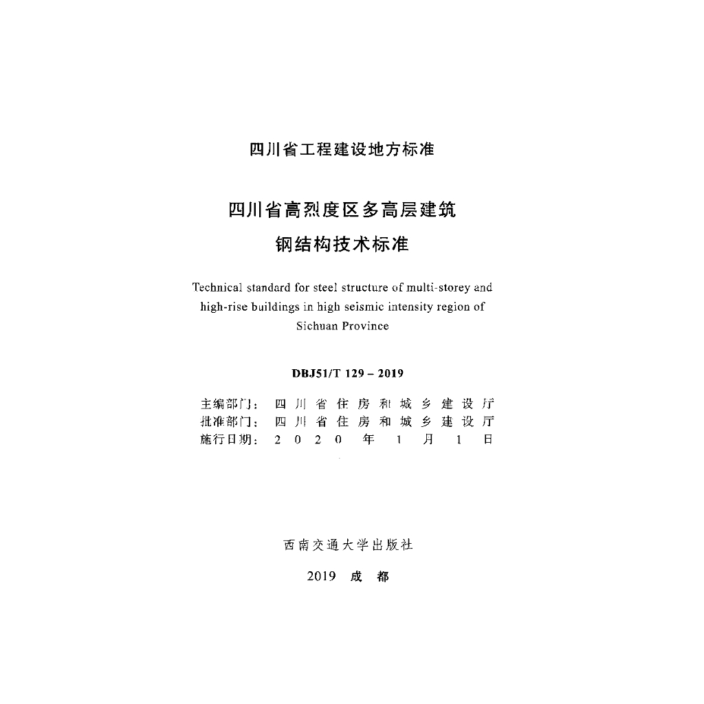DBJ51/T 129-2019 标准预览