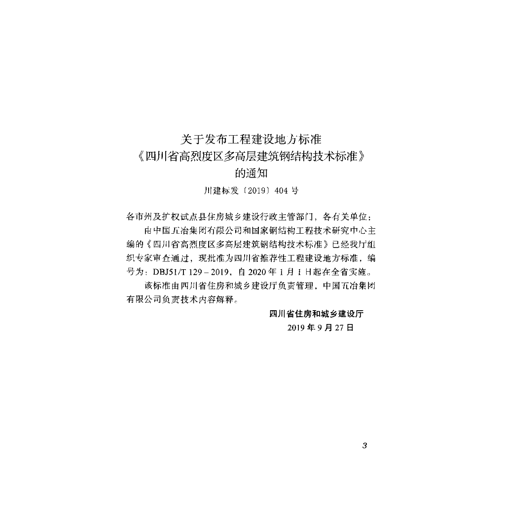 DBJ51/T 129-2019 标准预览
