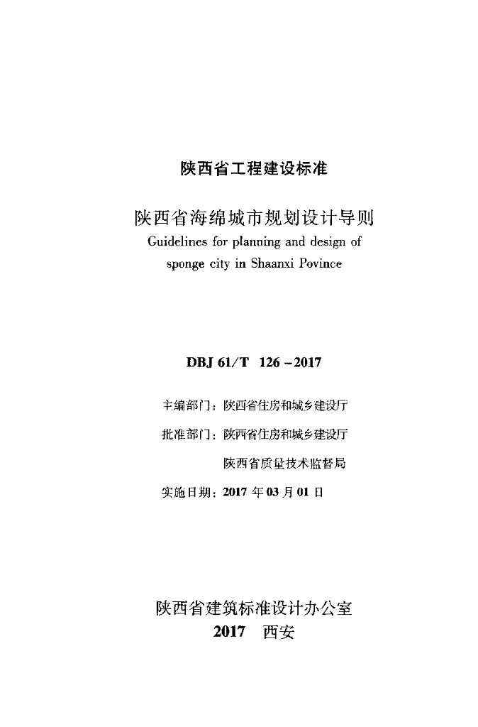 DBJ61/T 126-2017 标准预览