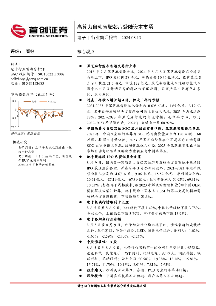 首创证券：电子行业简评报告：高算力自动驾驶<em>芯片</em>登陆资本市场 海报