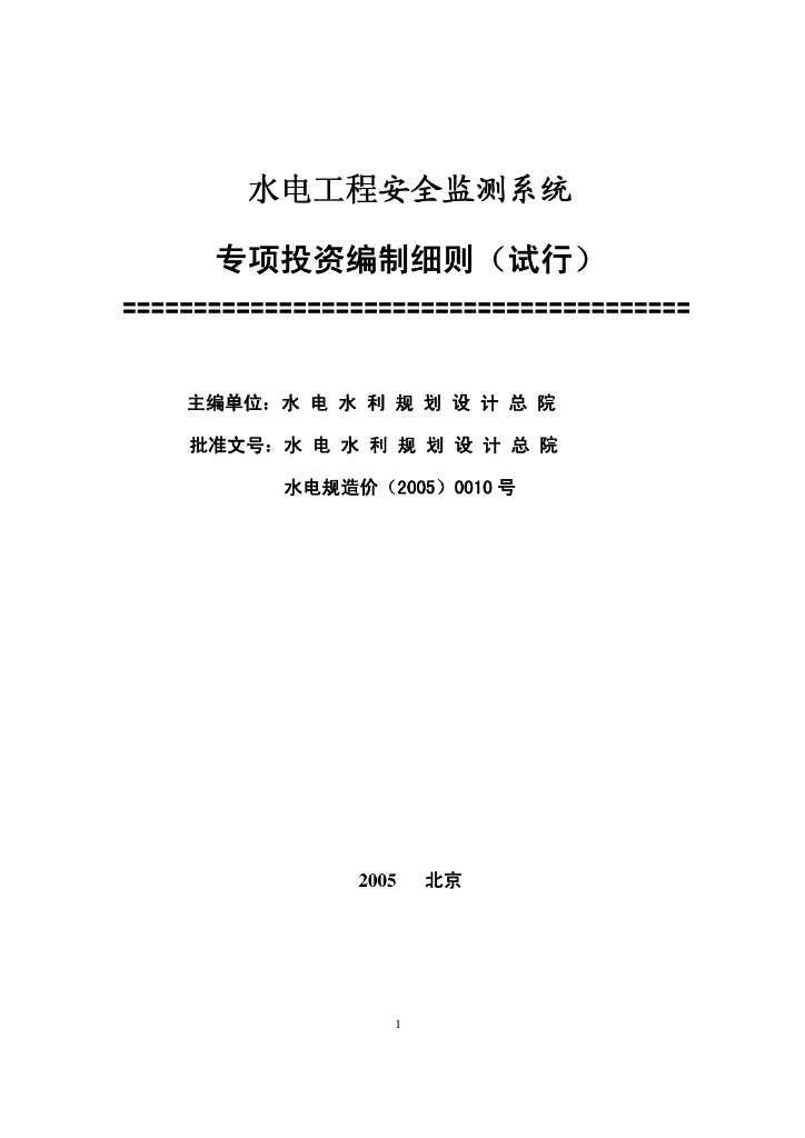 水电水利规划设计总院：水电工程安全监测系统专项投资编制细则（试行）