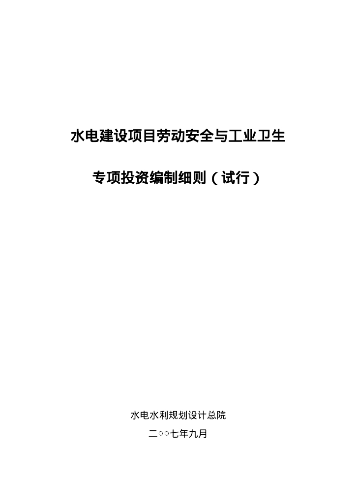 水电建设项目劳动安全与工业卫生专项投资编制细则（试行）