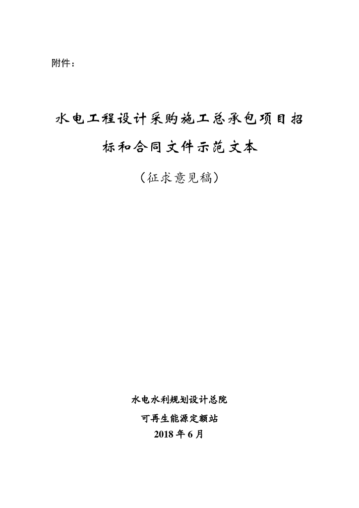 水电水利规划设计总院：水电工程设计采购施工总承包项目招标和合同文件示范文本（征求意见稿）