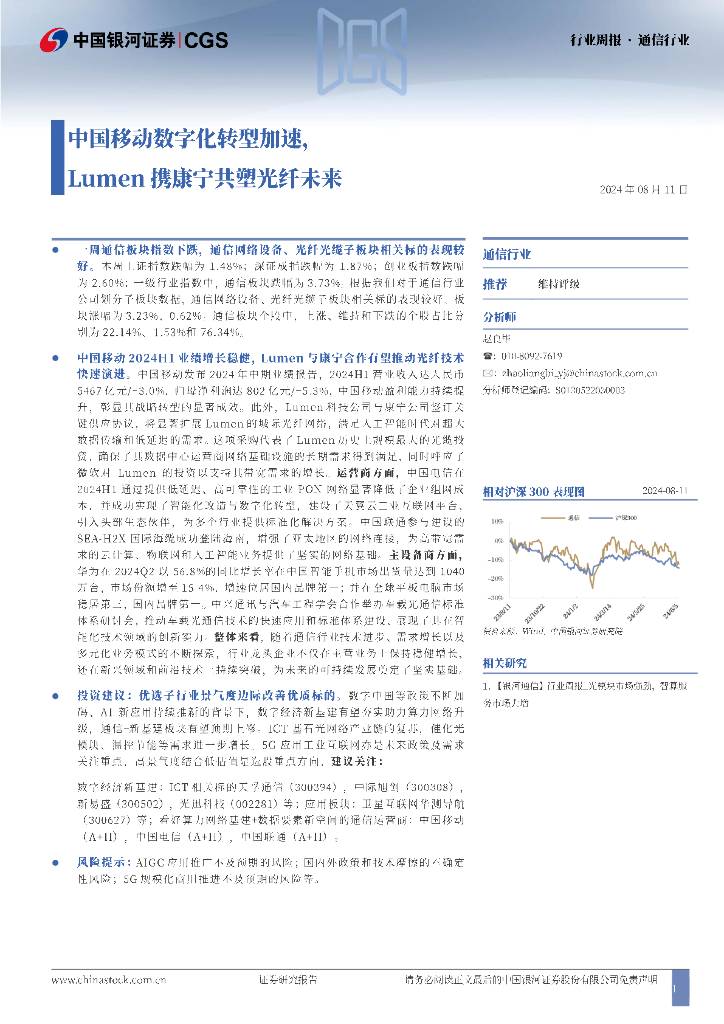 中国银河：通信行业周报：中国移动<em>数字化转型</em>加速，Lumen携康宁共塑光纤未来 海报