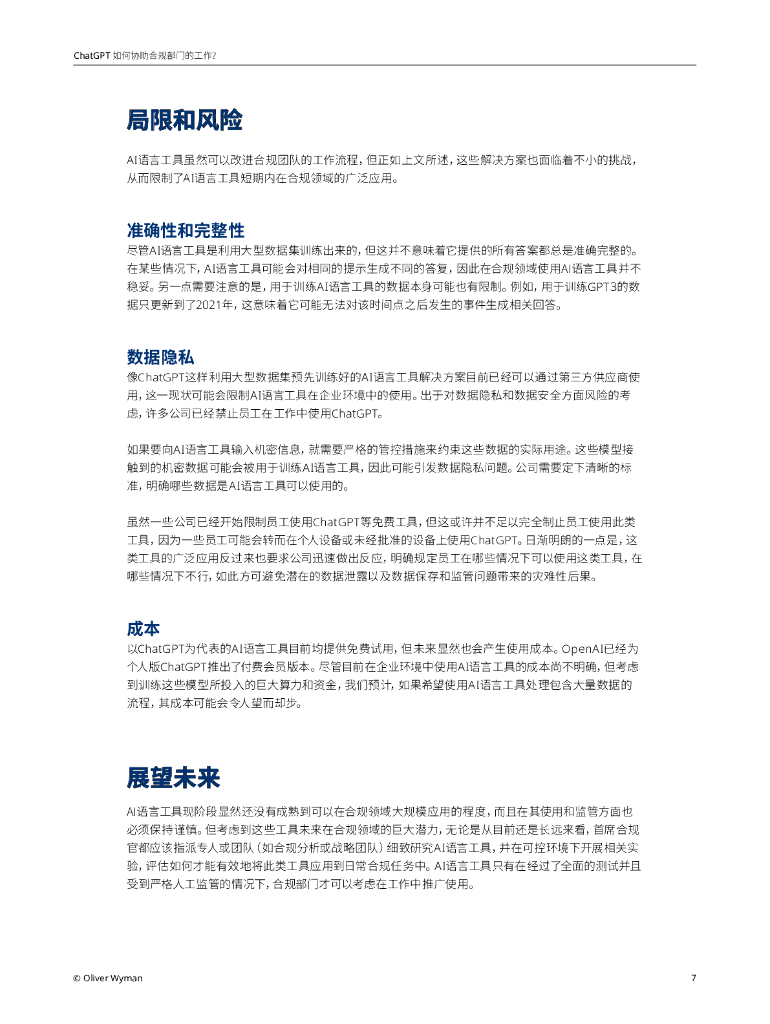 奥纬咨询：CHATGPT如何协助合规部门的工作？_第7页
