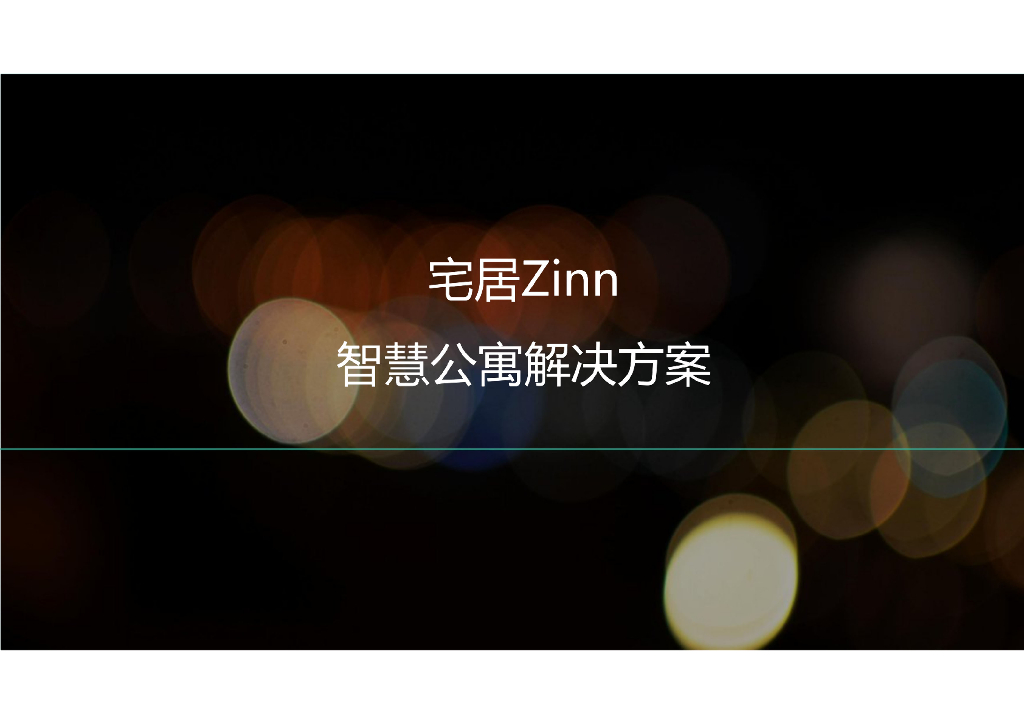 宅居Zinn：智慧公寓解决方案