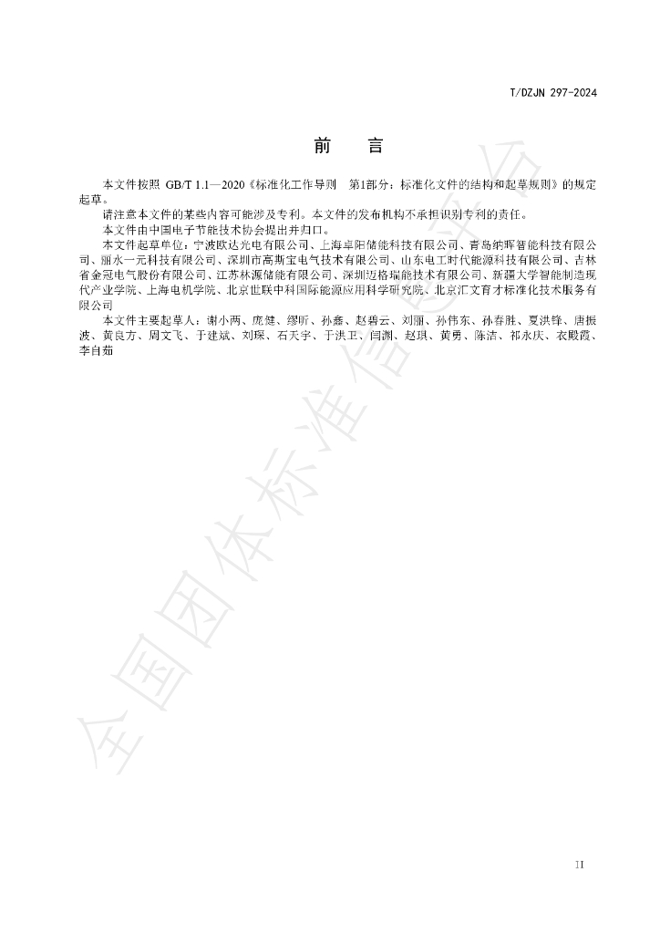 T/DZJN 297-2024 标准预览