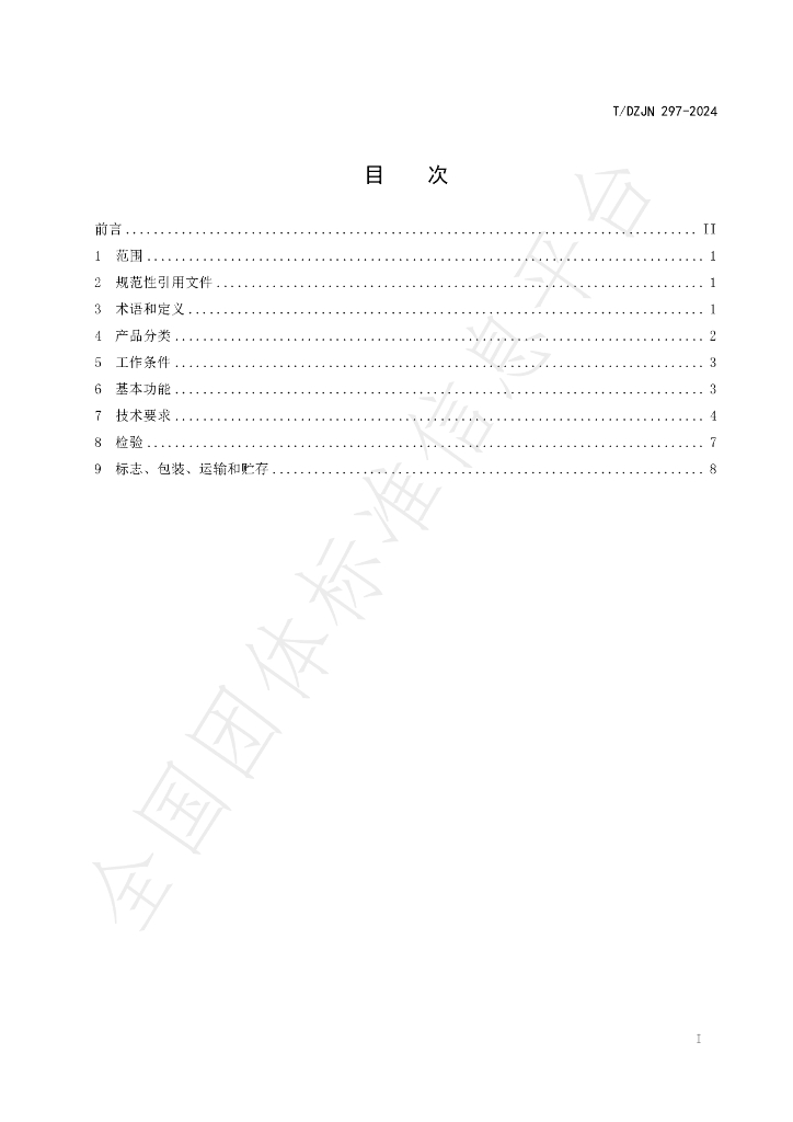 T/DZJN 297-2024 标准预览