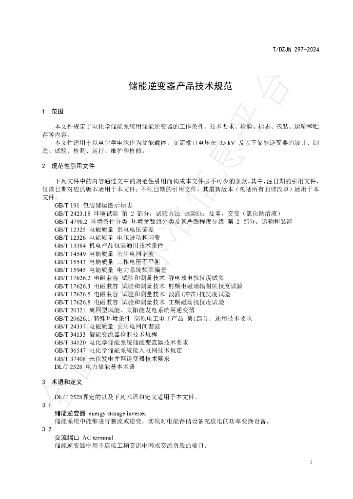 T/DZJN 297-2024 标准预览