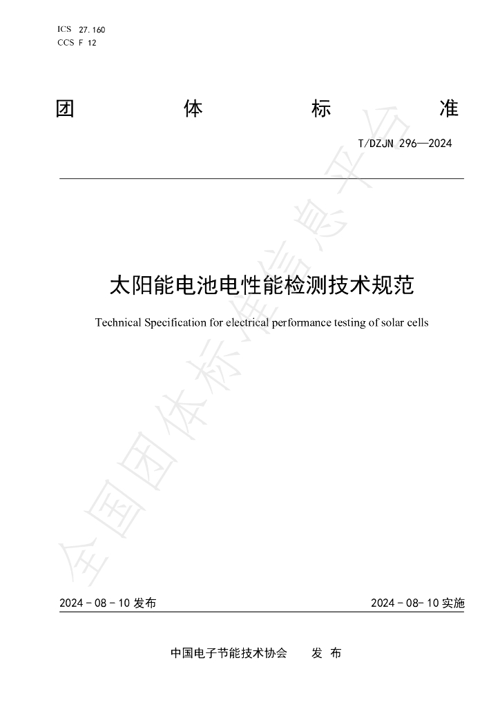 T/DZJN 296-2024 标准预览