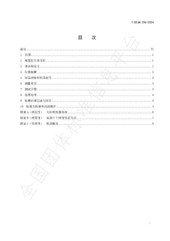 T/DZJN 296-2024 标准预览