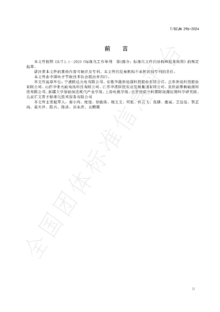 T/DZJN 296-2024 标准预览