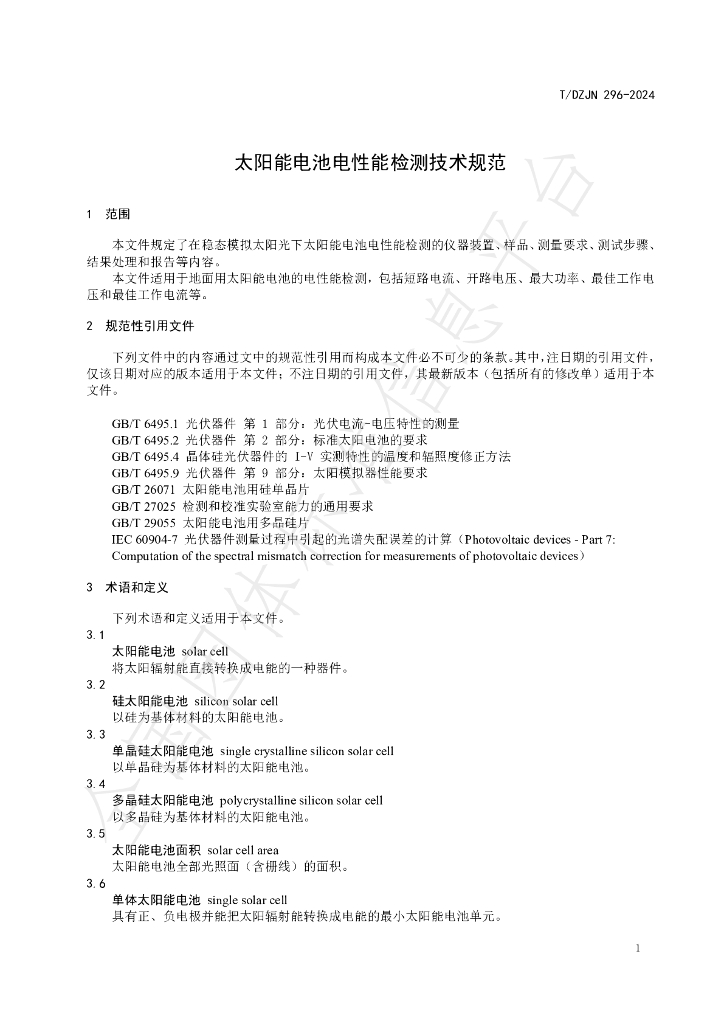 T/DZJN 296-2024 标准预览