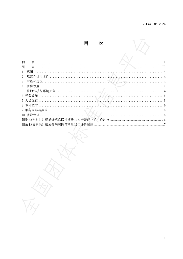 T/CEMA 005-2024 标准预览