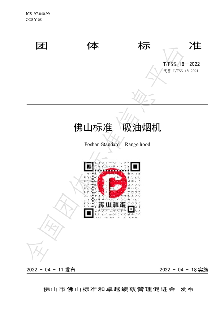 T/FSS 18-2022 标准预览