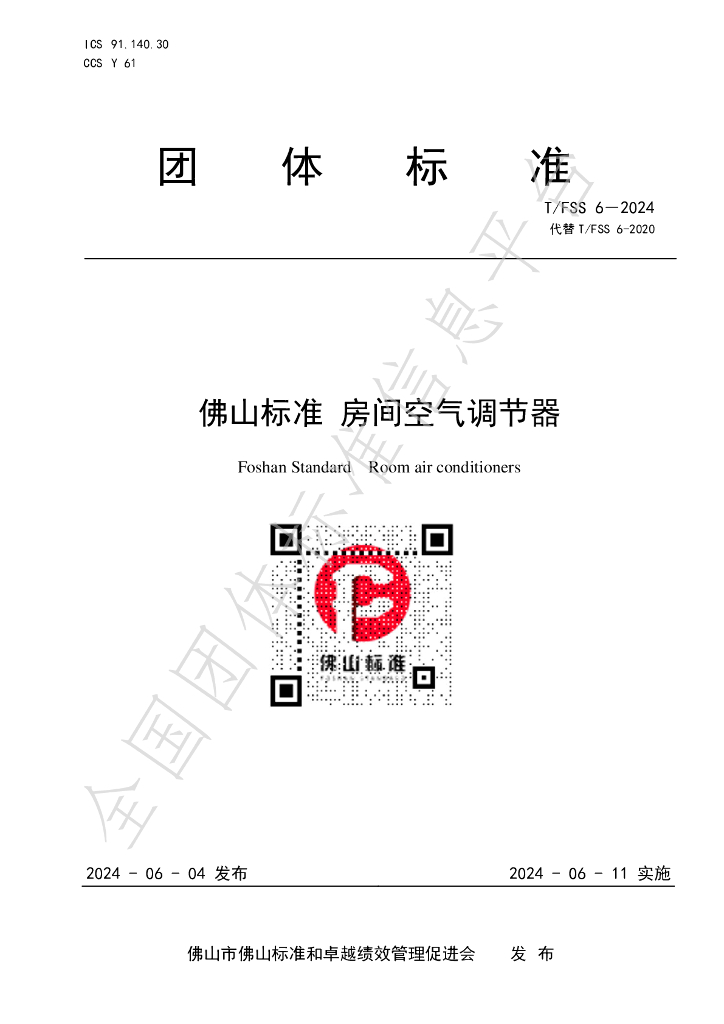 T/FSS 6-2024 标准预览