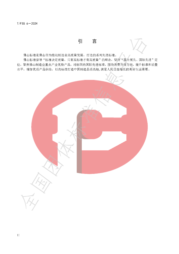 T/FSS 6-2024 标准预览