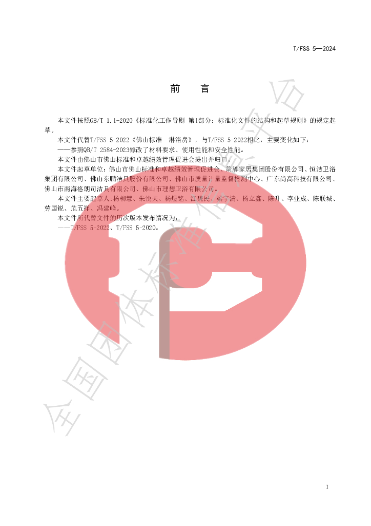 T/FSS 5-2024 标准预览