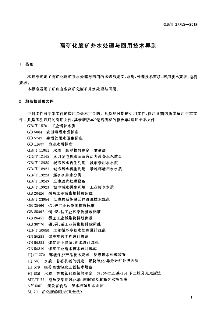 GB/T 37758-2019 标准预览