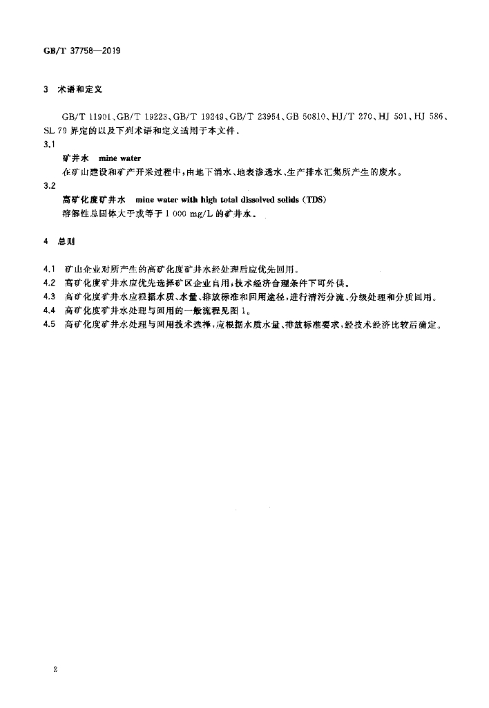 GB/T 37758-2019 标准预览