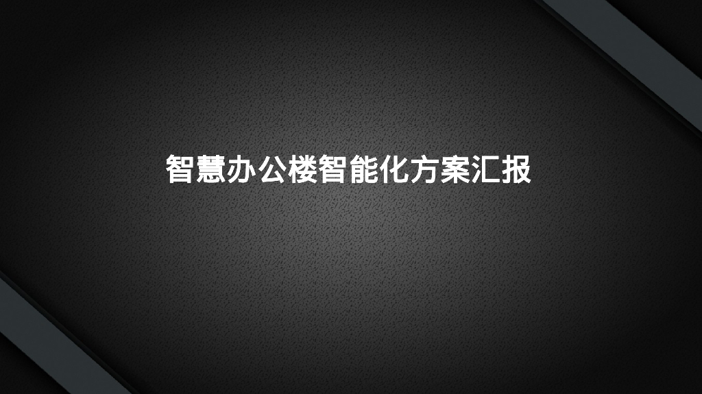 智慧办公楼智能化方案汇报