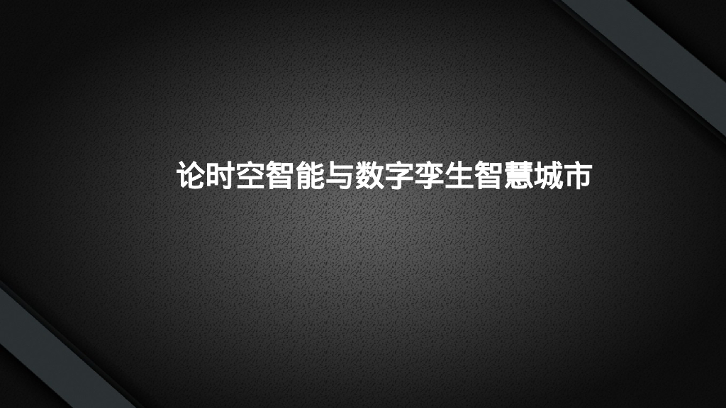论时空智能与数字孪生智慧城市