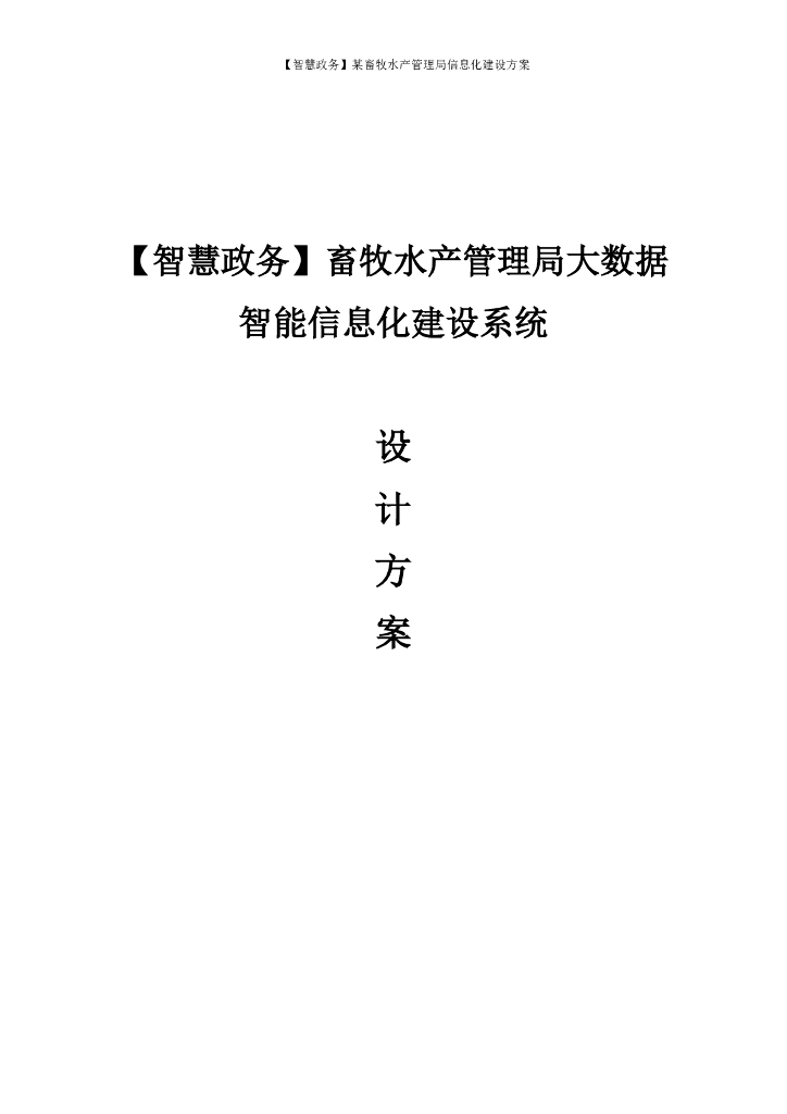 畜牧水产管理局大数据智能信息化建设系统设计方案
