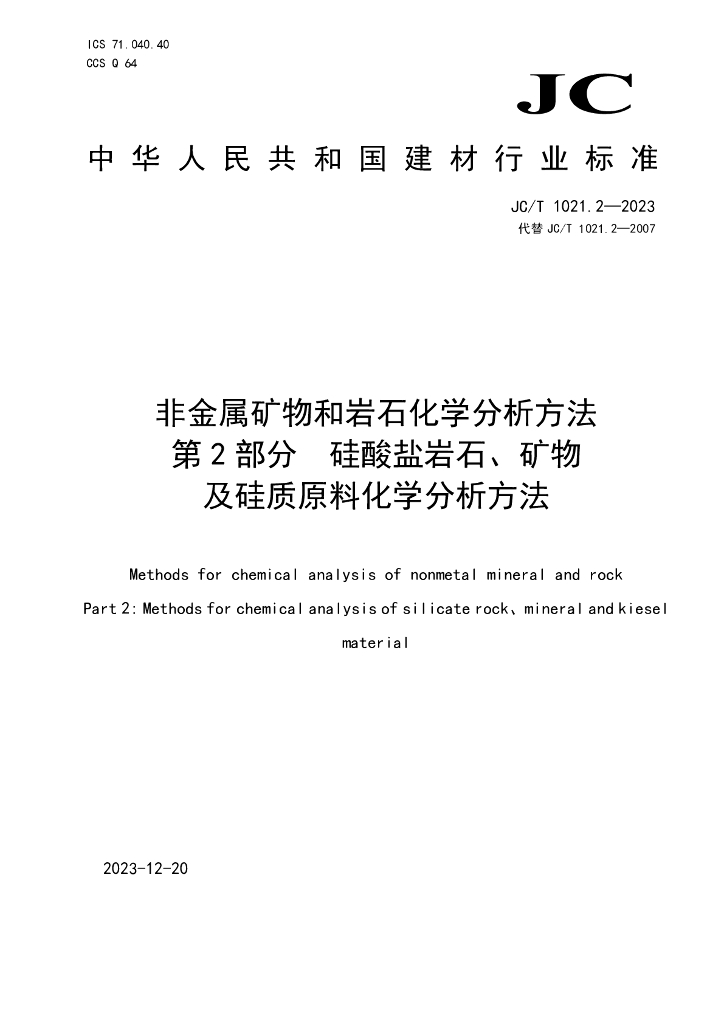 JC/T 1021.2-2023 标准预览