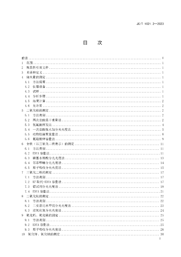 JC/T 1021.2-2023 标准预览