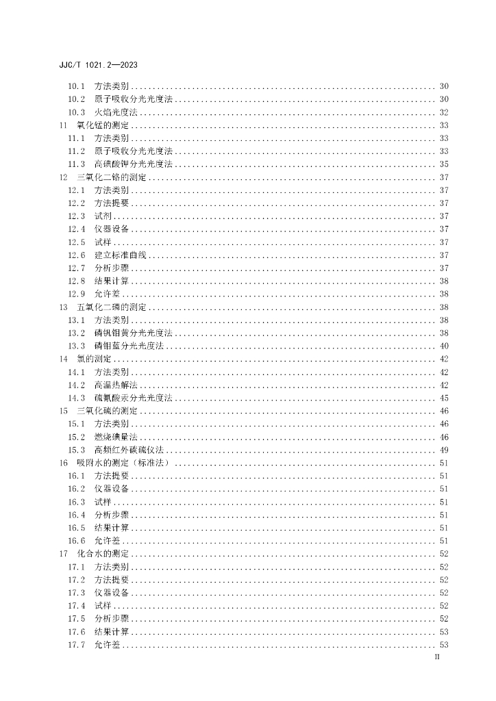 JC/T 1021.2-2023 标准预览