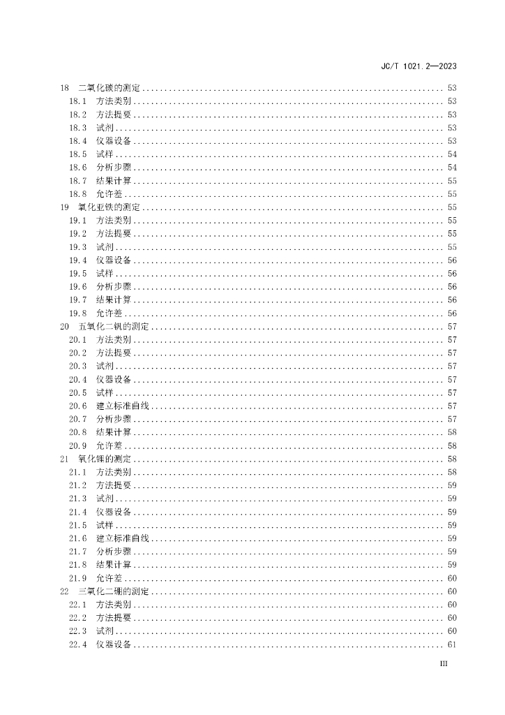 JC/T 1021.2-2023 标准预览