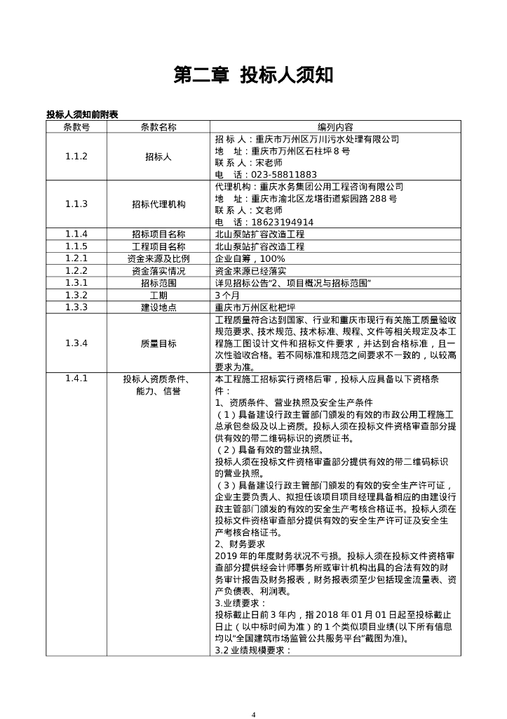 北山泵站扩容改造工程招标文件_第9页