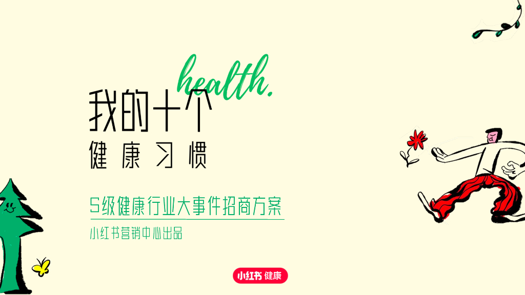 小红书：S级健康行业大事件-我的十个健康习惯招商方案
