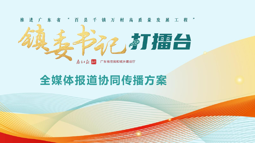 南京日报：“镇委书记打擂台”全媒体报道传播协同方案
