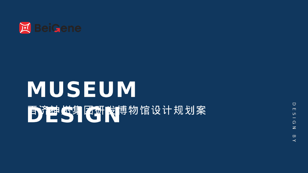 百济神州集团：2024研发博物馆设计规划案