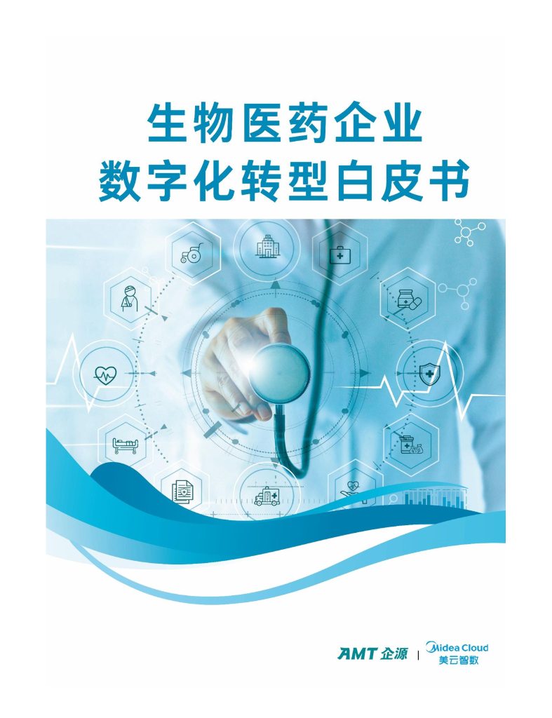 AMT企源&美云智数：2024生物医药企业<em>数字化转型</em>白皮书 海报