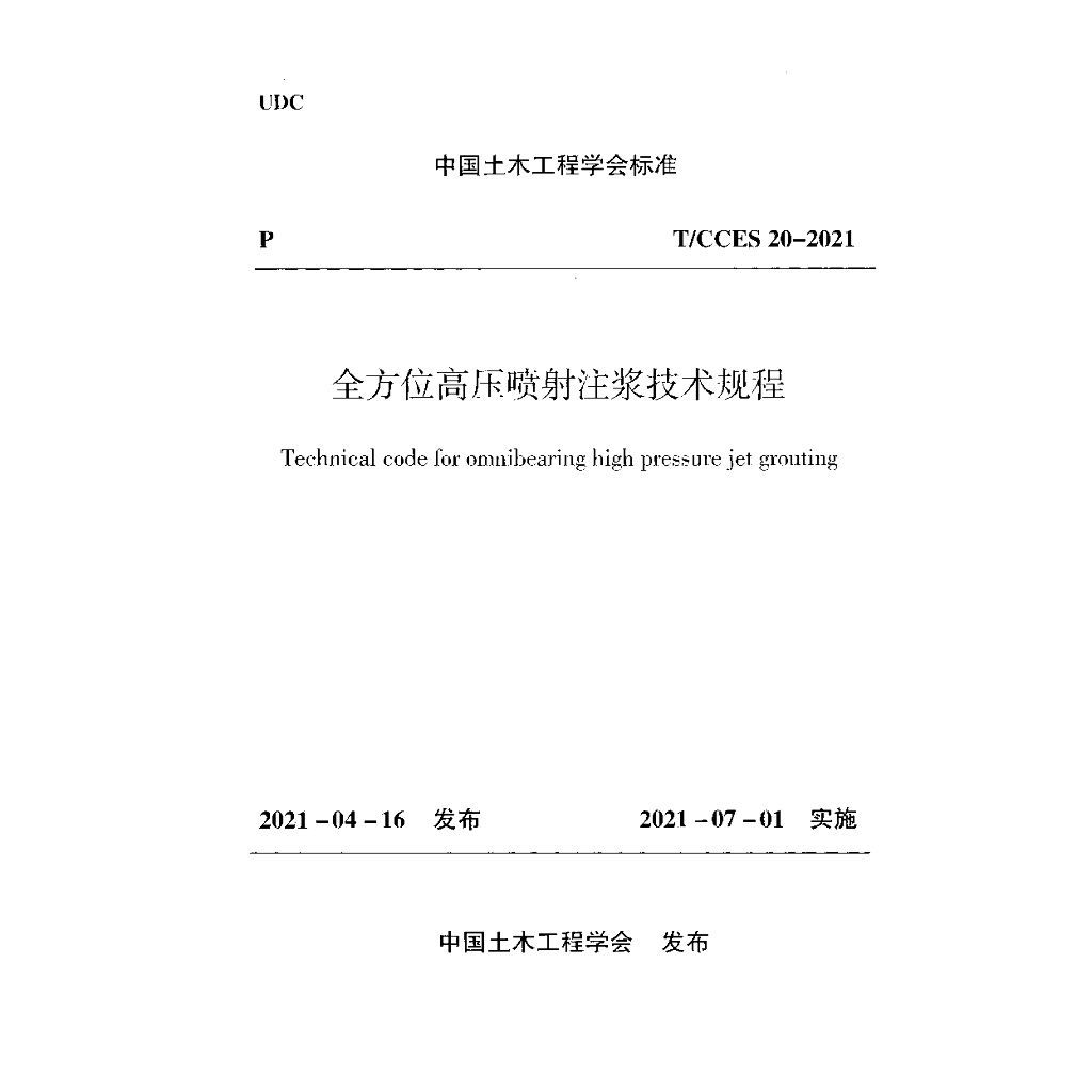 T/CCES 20-2021 标准预览