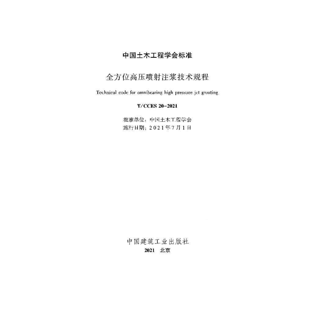 T/CCES 20-2021 标准预览